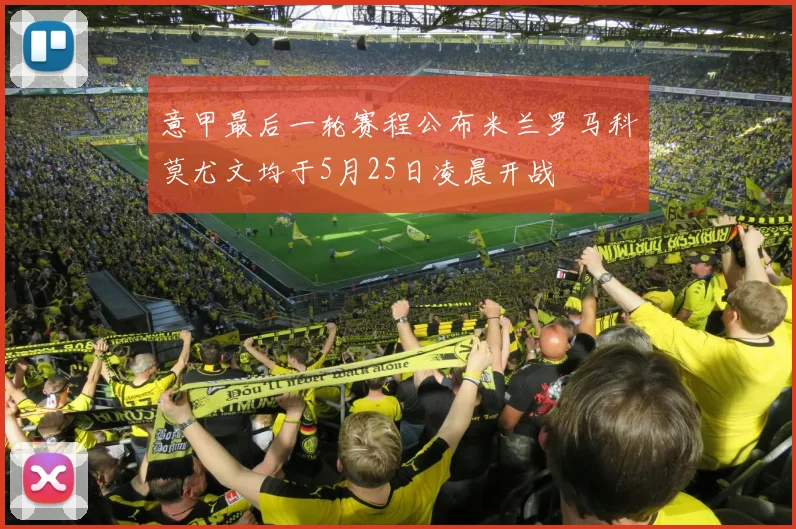 意甲最后一轮赛程公布米兰罗马科莫尤文均于5月25日凌晨开战