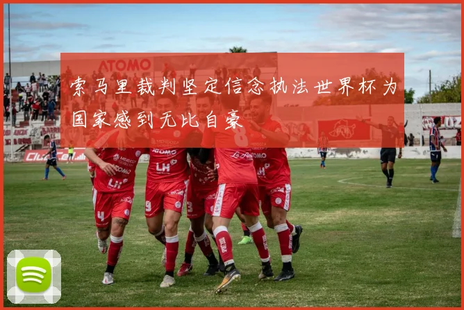 索马里裁判坚定信念执法世界杯为国家感到无比自豪