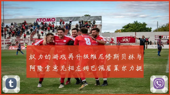 权力的游戏再升级维尼修斯贝林与阿隆索意见相左姆巴佩居莱尔力挺新势力