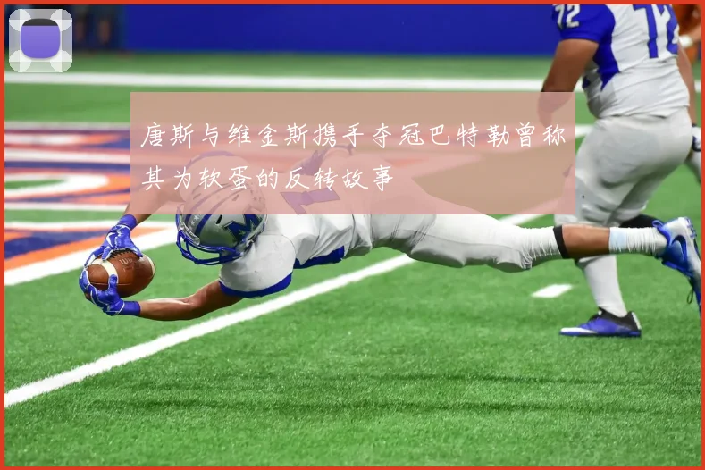 唐斯与维金斯携手夺冠巴特勒曾称其为软蛋的反转故事