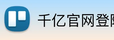 千亿官网登陆入口 Logo